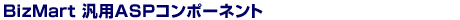 BizMart汎用ASPコンポーネント