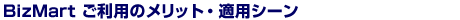 BizMartご利用のメリット・適用シーン