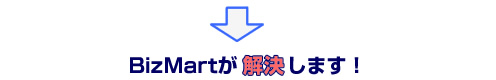 BizMartが解決します!